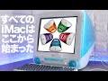 OSなしドライブ不良のiMacG3を起動させたい…あの日に帰りたい