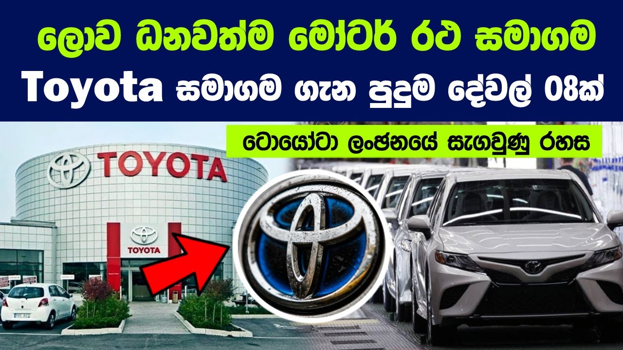 ලොව ධනවත්ම මෝටර් රථ සමාගම Toyota සමාගම ගැන පුදුම දේවල් 08ක් |Richest Car Company In The World Toyota