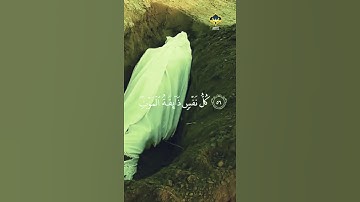 تلاوة مبكية خاشعه(كل نفس ذائقة الموت)  سورة العنكبوت💚
