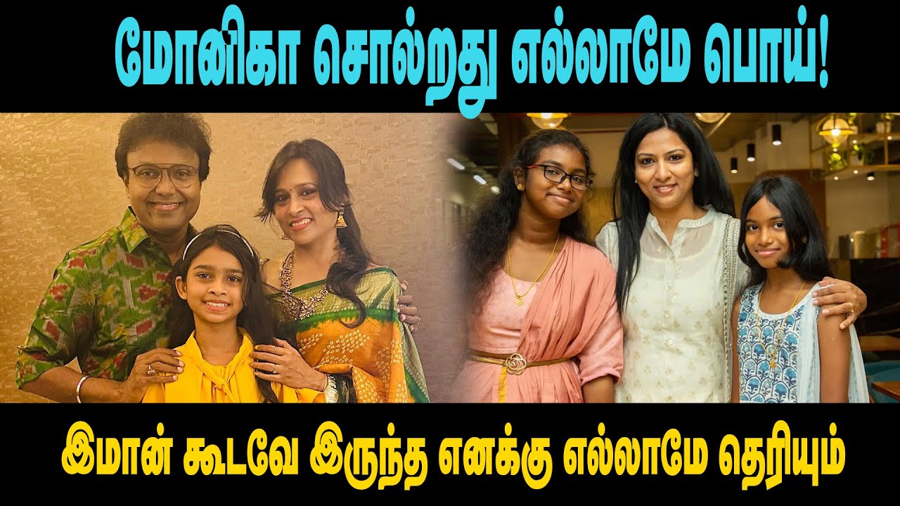 பொய் சொல்லி மாட்டிக்கொண்ட மோனிகா Sivakarthikeyan Controversy |  D Imman & Sk Issue