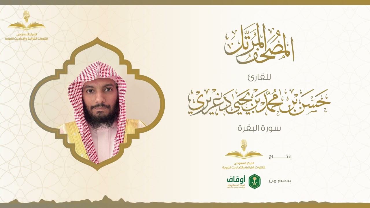 المصحف المرتل للقارئ حسن الدغريري | سورة البقرة