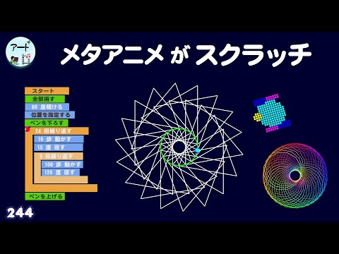 【スクラッチ 幾何学模様】タートルグラフィックスでストリングアート（メタアニメアート作品244）