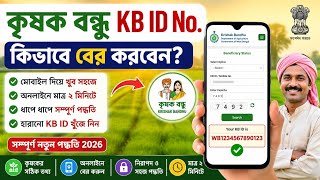 🌾 How to find Krishak Bandhu (KB) ID Number? | Krishak Bandhu KB ID Number | How to get KB ID