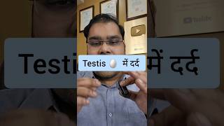 अंडे में दर्द | Testis Pain What to do ??