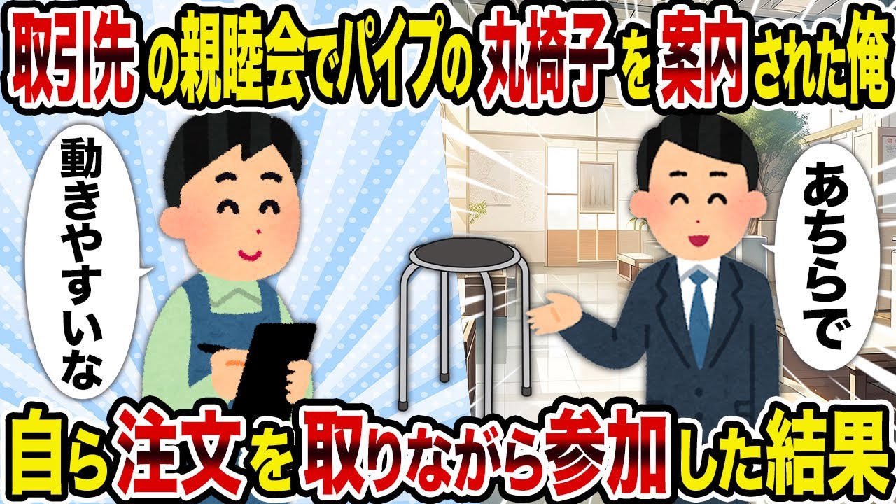 【2ch修羅場スレ】取引先の親睦会でパイプの丸椅子を案内された俺→自ら注文を取りながら参加した結果