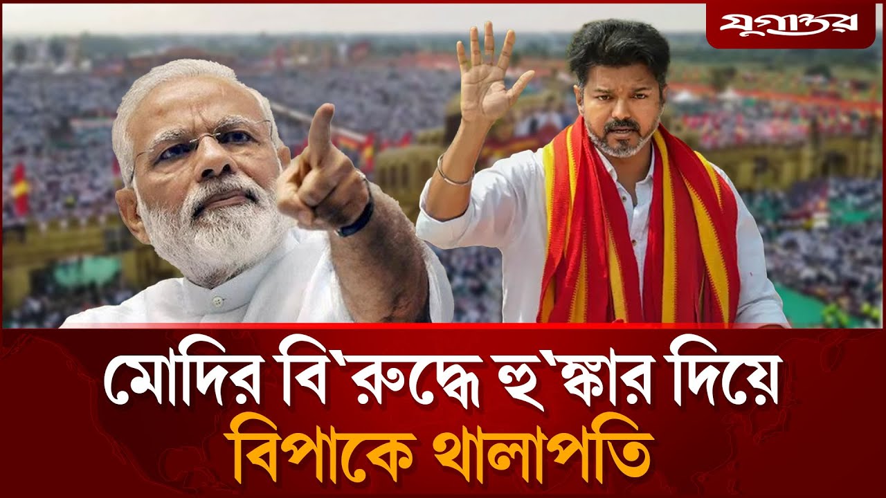 মোদির বি`রুদ্ধে হু`ঙ্কার দিয়ে বিপাকে থালাপতি | Vijay Thalapathi | Narendra Modi | Daily Jugantor