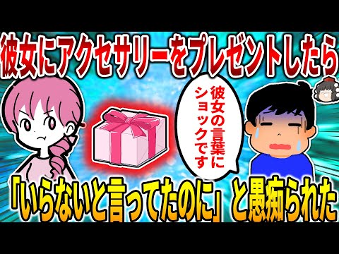 【2ch修羅場スレ】【報告者フルボッコ】彼女にアクセサリーをプレゼントしたら「いらないと言ってたのに」と愚痴られた…【ゆっくり】