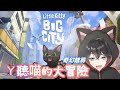 【ㄚ聽喵大冒險💕】治癒向🌹小貓咪大城市~奇幻結局！｜VTubeR