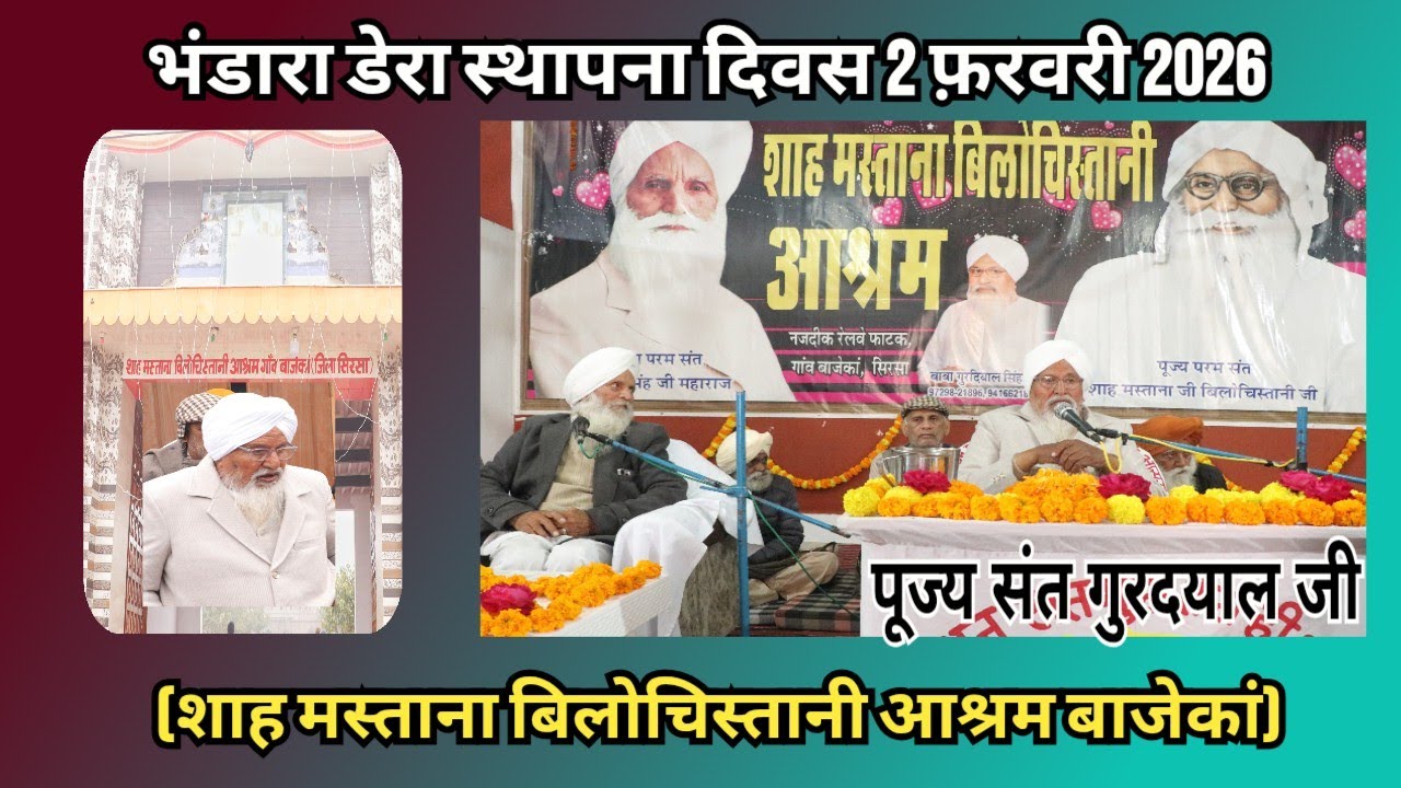 भंडारा 2 फ़रवरी 2026। डेरा स्थापना दिवस। शाह मस्ताना बिलोस्तानी आश्रम बाजेकां। संत गुरदयाल जी #dera