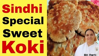 Bk Arti ll Sindhi Sweet Koki Recipe ll Sweet  Koki ll Meetho Lolo ll Sindhi Koki ll Bhog Recipe