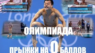 Прыжки в воду на  Олимпиаде 0 баллов