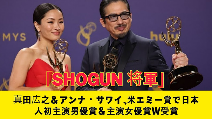 真田広之＆アンナ・サワイ、米エミー賞で日本人初主演男優賞＆主演女優賞W受賞「SHOGUN」