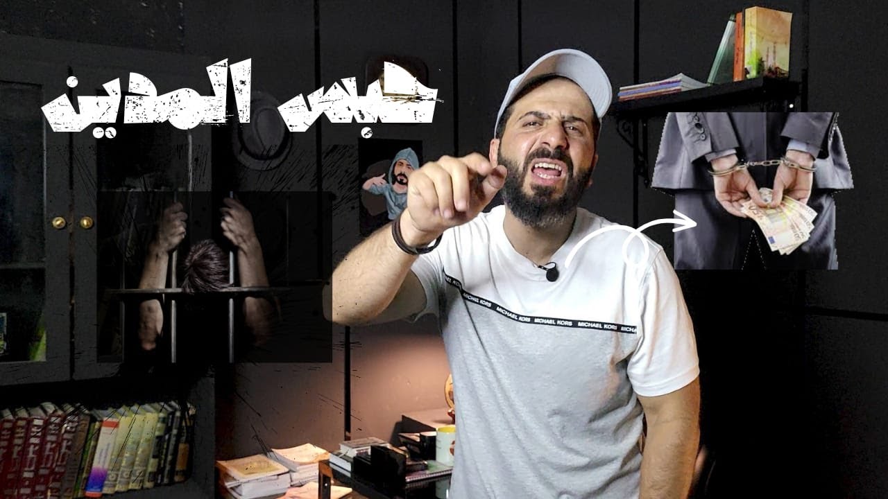 حبس المدين , بين دائن مؤيد و مدين معارض ...هل ترى قانون حبس المدين و القضايا المالية منصف ؟