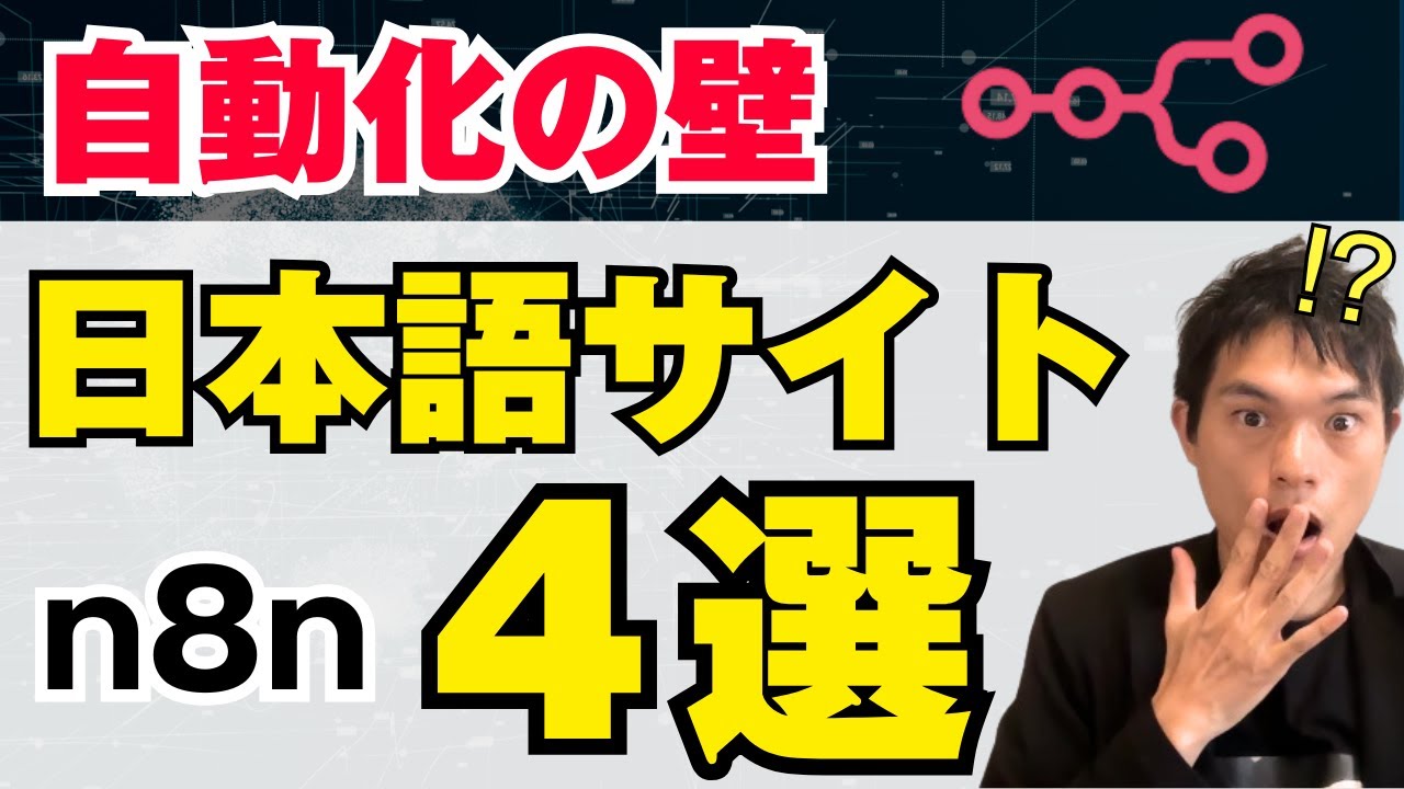 日本語でn8nを学ぶ4つの神サイト！