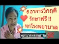 6 อาการฉุกเฉินวิกฤติ รักษาฟรี ทุกโรงพยาบาล | ละม่อม พยาบาลหลานย่าโม