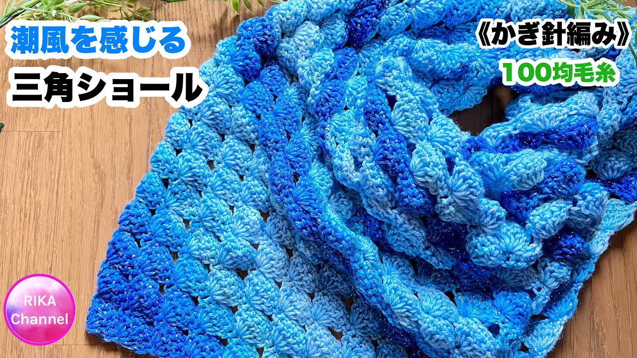 🔰【潮風を感じる三角ショール】かぎ針編み☆編み物☆編み方☆100均