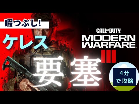 【COD MW3】ケレス要塞002🔰暇つぶし #warzone3  #mw3 #要塞