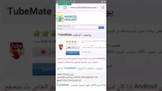 شرح تحميل وتثبيت تطبيق tubemate screenshot 2