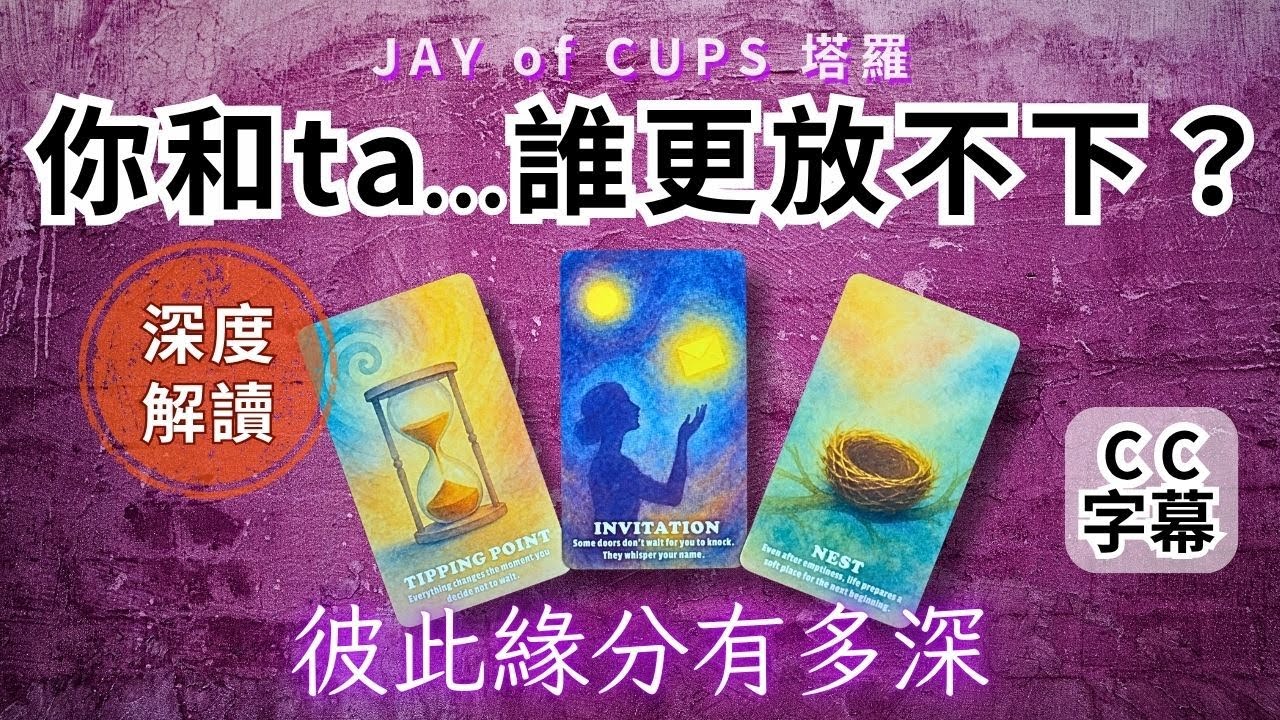 塔羅 占卜｜塔羅 廣東話 【CC字幕】他已經放下了嗎？ 你們的緣分會繼續嗎？ 他對你真實感覺 塔羅牌｜塔羅占卜 戀愛｜暗戀 曖昧｜大眾占卜｜復合｜無時間限制｜Jay of Cups