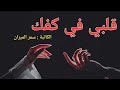 قلبي في كفك البارت 27 بصوتي
