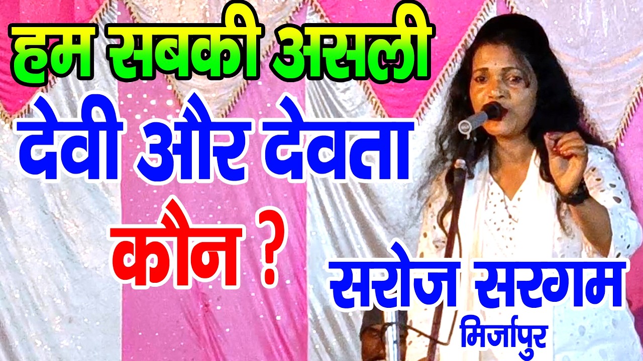 #मिशन_गीत II हम सबकी असली देवी देवता कौन ? बताई #सरोज_सरगम मिर्जापुर मे #sarojsargam #mission_geet