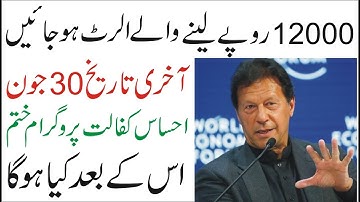 Ehsaas Emergency program |Last date ehsaas program code 2020|Janch Partal new updates| insaaf imdad