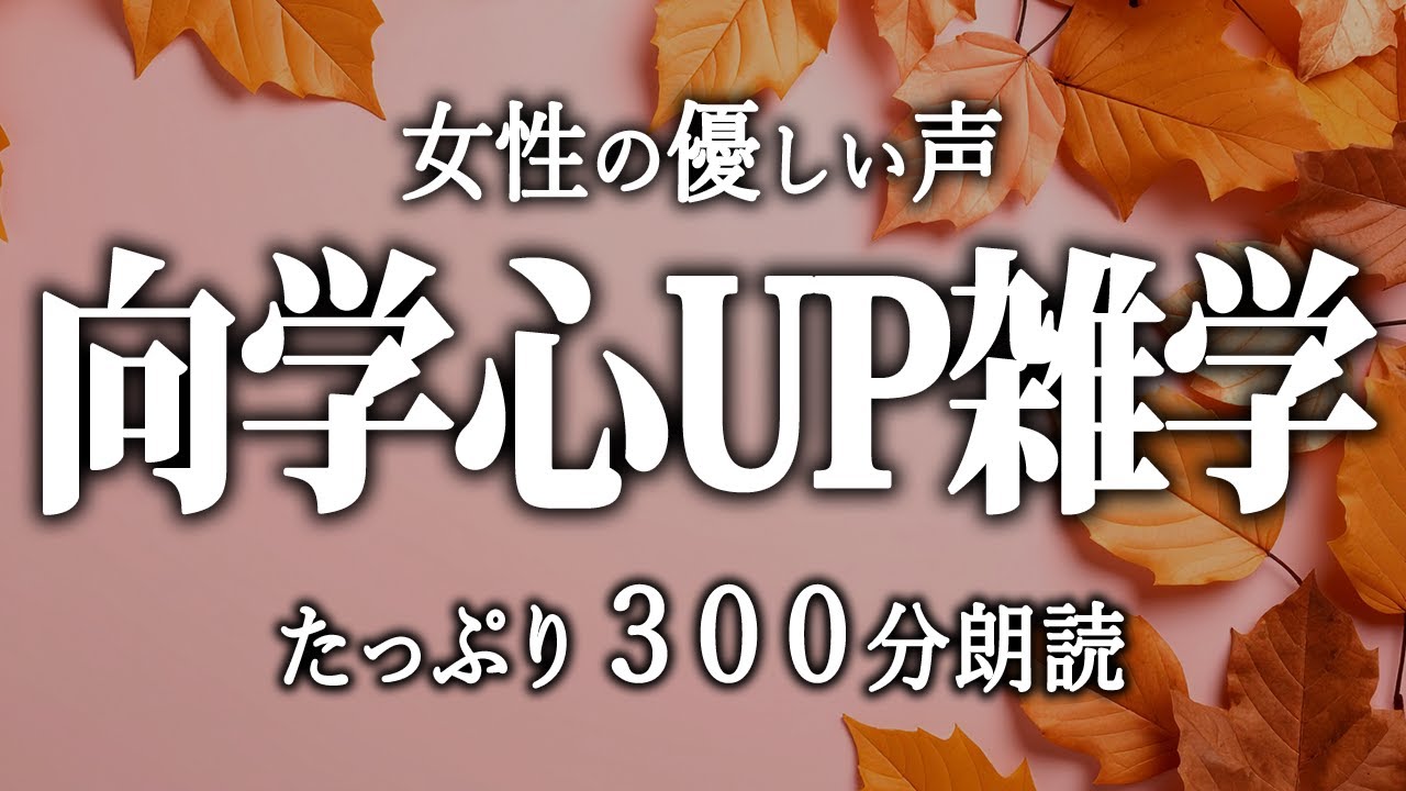 【睡眠導入】学習意欲が上がる雑学5時間【女性朗読】