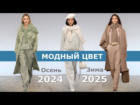 Модный цвет осень-зима 2024-2025 | Тренды Топ-15 палитры одежды