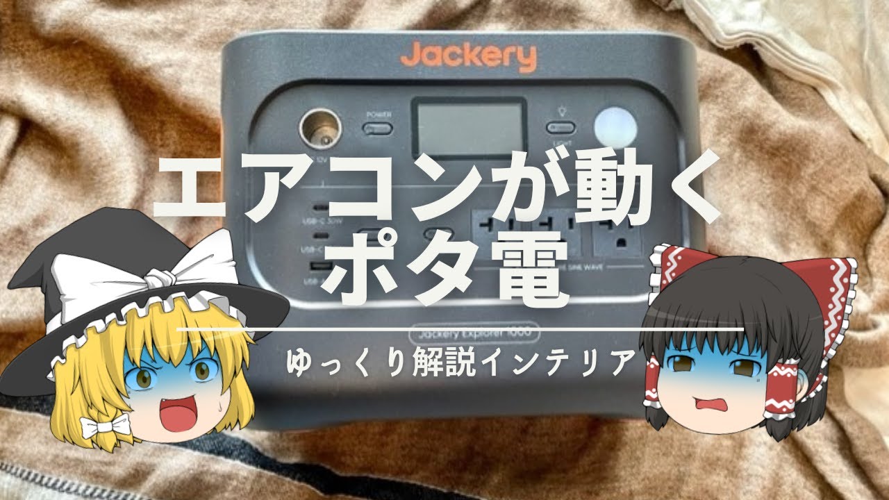 エアコン　実働 Jackery 3000 Newはエアコンを何時間動かせる？暖房が10時間使えた