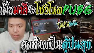 มาลี สวยมาก เมื่อมาลีจะโชว์โหดในพับจีสุดท้ายกลายเป็นตู้ปั...