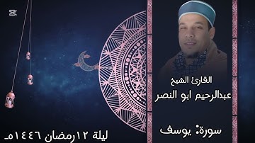 روائع الترتيل ماتيسر من سورة يوسف عبدالرحيم ابوالنصر