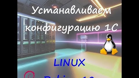 Установка конфигурации 1С GNU/Linux Debian 12