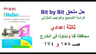 حل ملحق بت باي بت Bit by Bit ثالثة اعدادي محافظة قنا وامتحان ابناؤنا في الخارج صــ 158 و صــ 174