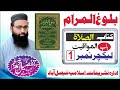 Balug Ul Muram Kitab Ul Salat بلوغ المرام کتاب الصلاۃ باب المواقیت حصہ اول شیخ تفضیل احمد ضیغم صاحب
