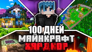 Я Прожил 100 Дней В Майнкрафт Хардкоре И Построил Это... 😦