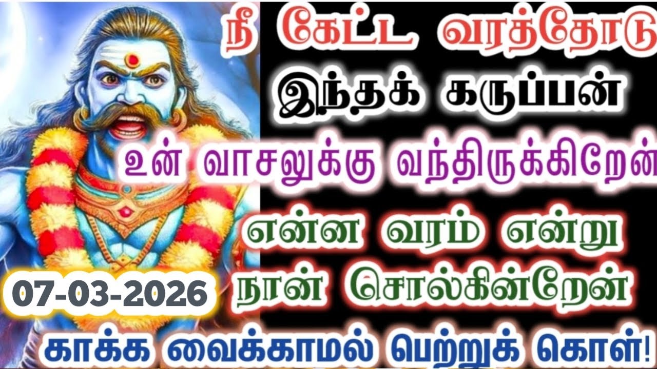 வெள்ளிக்கிழமை வரத்தை பெறாமல் சென்று விடாதே!/karupan/கருப்பசாமி/karupasamy/@KaruppanVakku 