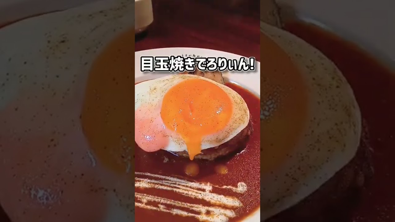 あのマツコデラックスもうなった!?】目玉焼きでろりんハンバーグ