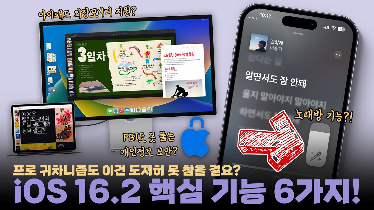 iOS 16.2 업데이트했더니 노래방 기능이 생겼다? 아이패드도 외장 모니터 공식 지원!