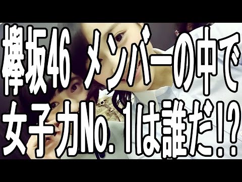 【欅坂46】 メンバーの中で女子力No.1は誰だ!?