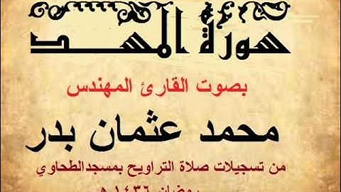111- سورة المسد بصوت القارئ المهندس محمد عثمان بدر