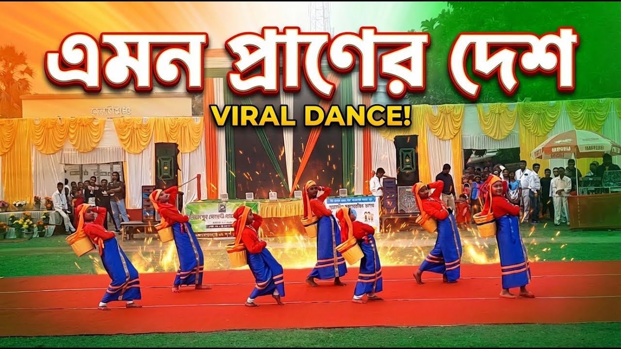 এমন প্রাণের দেশ কোথাও খুঁজে পাবো না | Republic Day Special Dance 2026 🇮🇳
