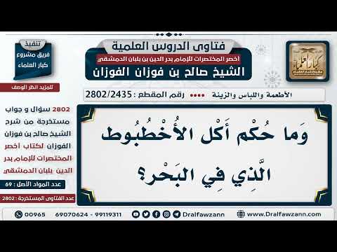 [2435 -2802] حكم أكل الأخطبوط الذي يعيش في البحر