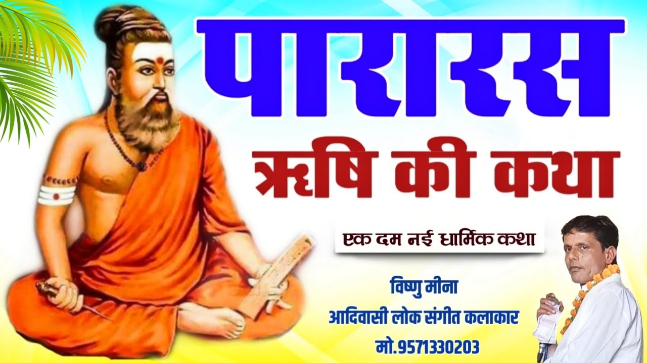 पारारस ऋषि की कथा II Vishnu Meena Pipli Patalwas II Vishnu Meena Ki New Dharmik Katha