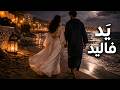 يد فاليد ونكملو المشوار 