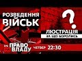 Дивіться онлайн політичне ток-шоу Право на владу