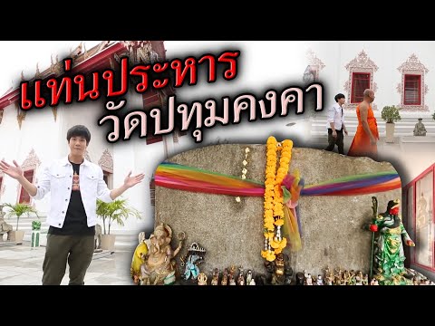 แท่นประหาร วัดปทุมคงคา | ไทยทึ่ง เรื่องเด็ดเกร็ดเมืองไทย