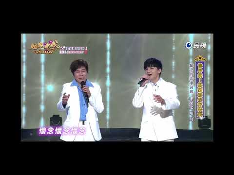 超級冰冰Show 創作才子 明亮 洪榮宏 懷念的淡水河邊