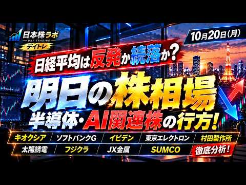 【明日の株相場】キオクシア・ソフトバンクG・イビデン・東京エレクトロン・村田製作所・太陽誘電・フジクラ・JX金属・SUMCOを徹底分析！日経平均は反発か続落か？半導体・AI関連株の行方！