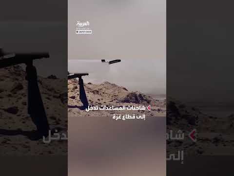 إطلاق نار على شاحنات مساعدات تدخل غزة