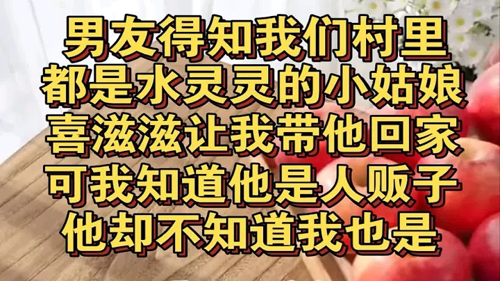 男友得知我们村都是水灵姑娘，兴奋让我带他回家，我知道他是人贩子 - DayDayNews